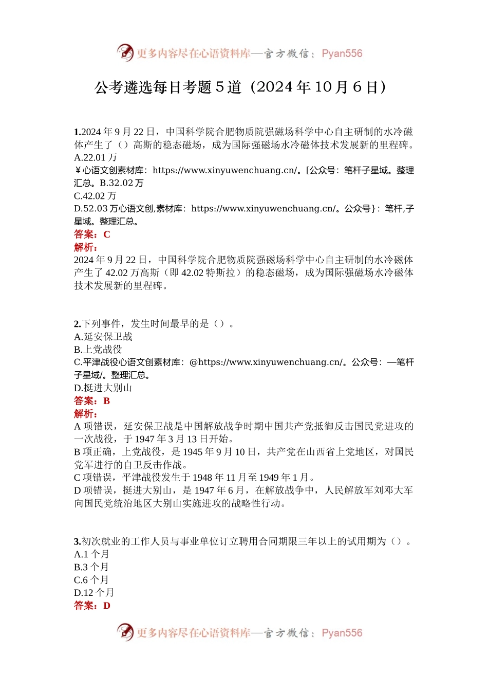 公考遴选每日考题5道（2024年10月6日）.docx_第1页