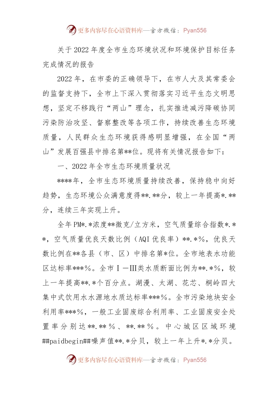 关于2022年度全市生态环境状况和环境保护目标任务完成情况的报告（二）.docx_第1页