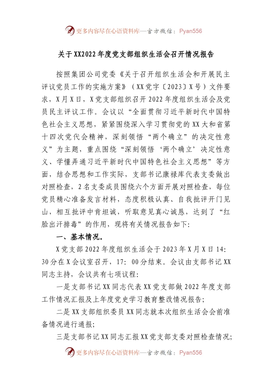 关于2022年度党支部组织生活会召开情况报告.docx_第1页