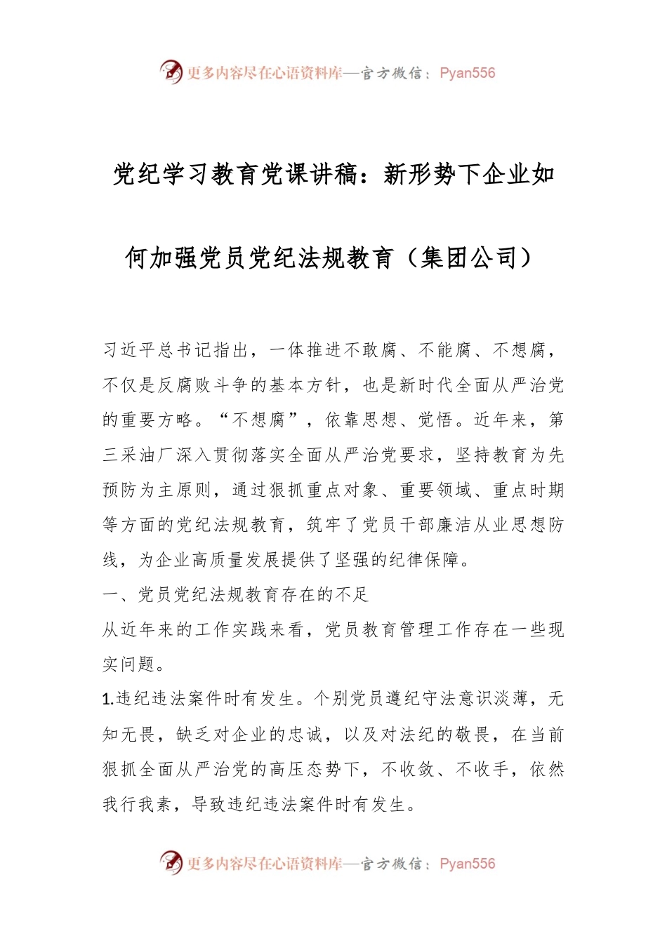 党纪学习教育党课讲稿：新形势下企业如何加强党员党纪法规教育（集团公司）.docx_第1页