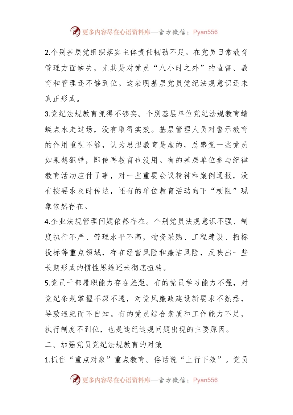 党纪学习教育党课讲稿：新形势下企业如何加强党员党纪法规教育（集团公司）.docx_第2页