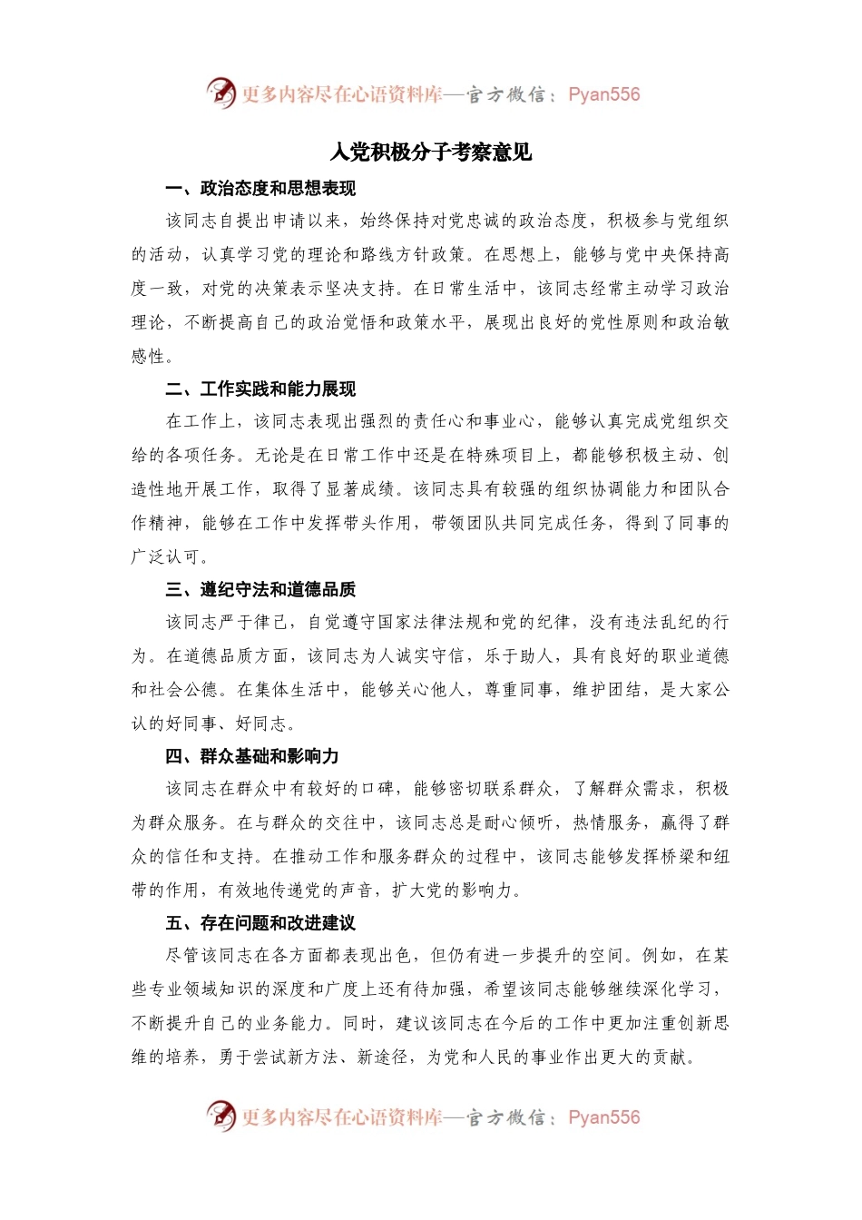 入党积极分子考察意见.docx_第1页