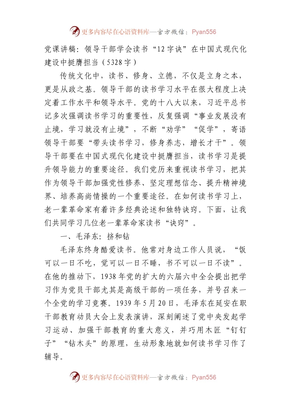 党课讲稿：领导干部学会读书“12字诀”在中国式现代化建设中挺膺担.docx_第1页