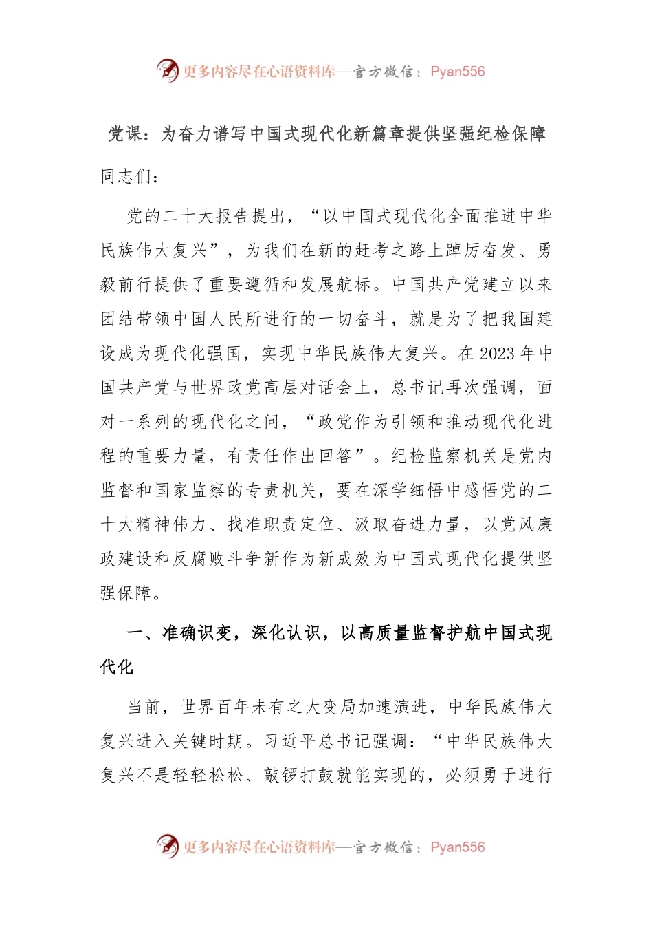 党课： 为奋力谱写中国式现代化新篇章提供坚强纪检保障.docx_第1页