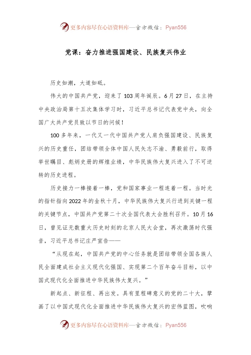 党课：奋力推进强国建设、民族复兴伟业.docx_第1页