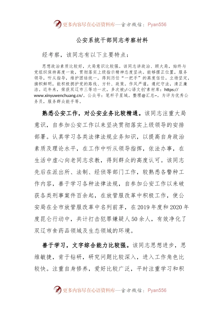 公安系统干部同志考察材料.docx_第1页