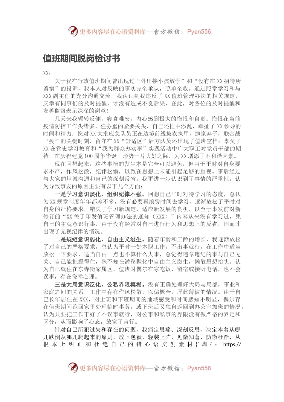 值班期间脱岗检讨书.docx_第1页