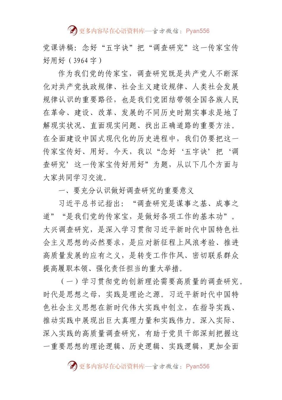 党课讲稿：念好“五字诀”把“调查研究”这一传家宝传好用好.docx_第1页