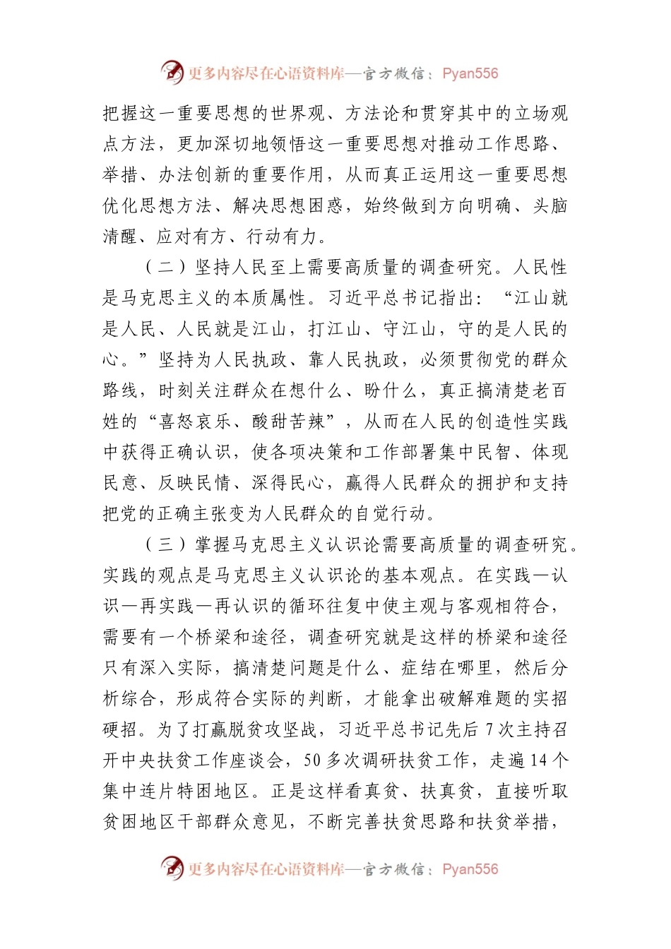 党课讲稿：念好“五字诀”把“调查研究”这一传家宝传好用好.docx_第2页