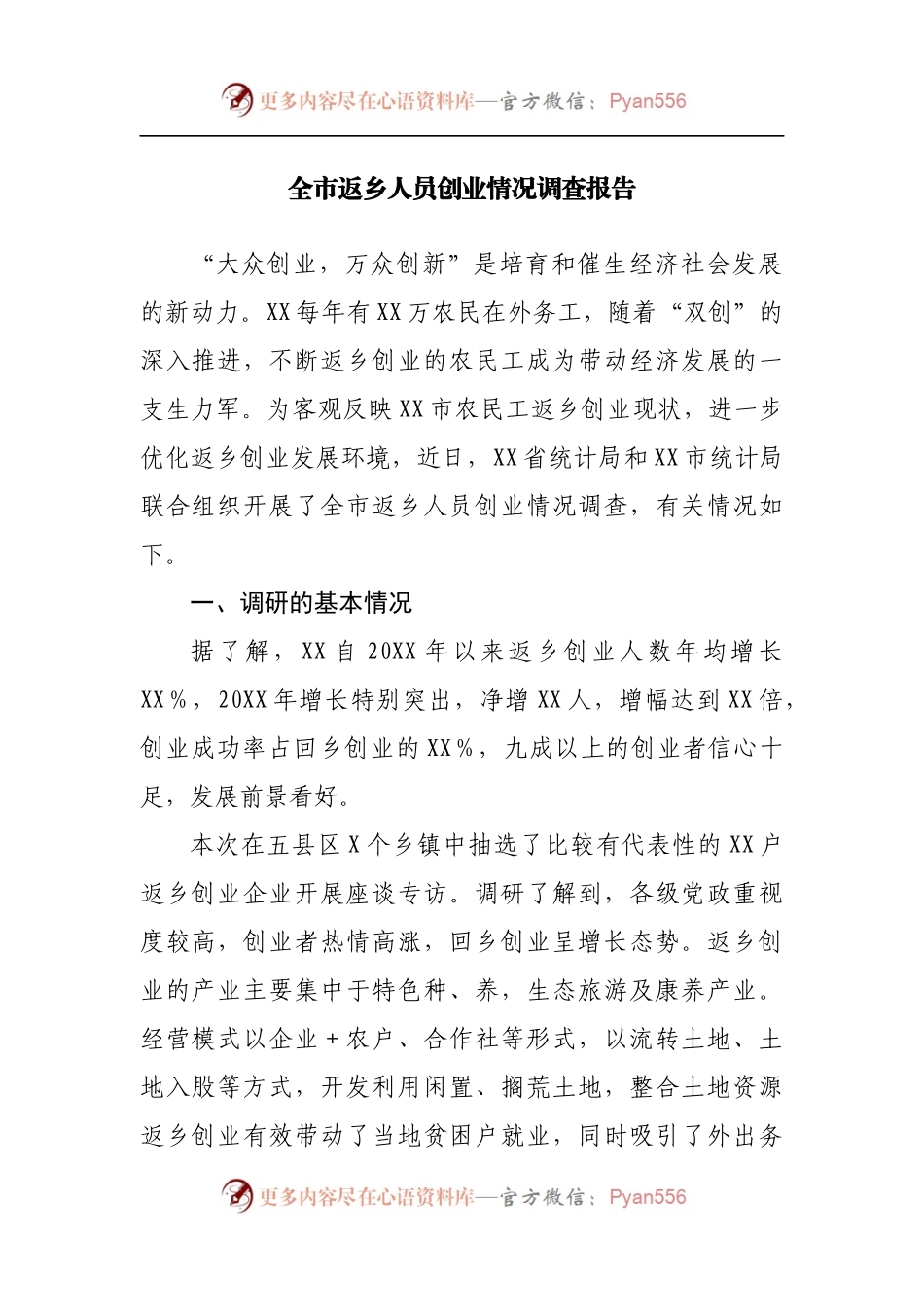 全市返乡人员创业情况调查报告[3].docx_第1页