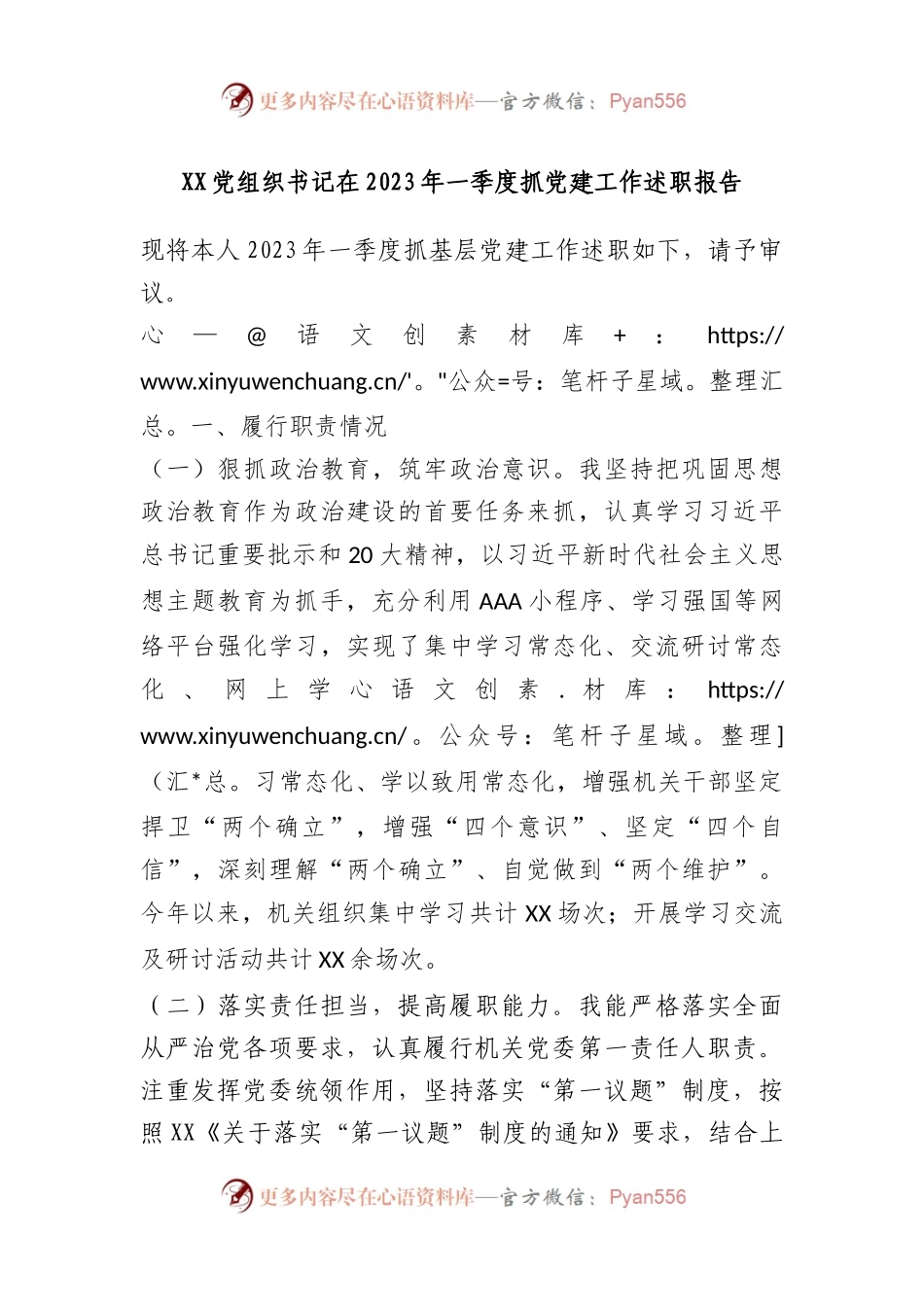 党组织书记在2023年一季度抓党建工作述职报告.docx_第1页