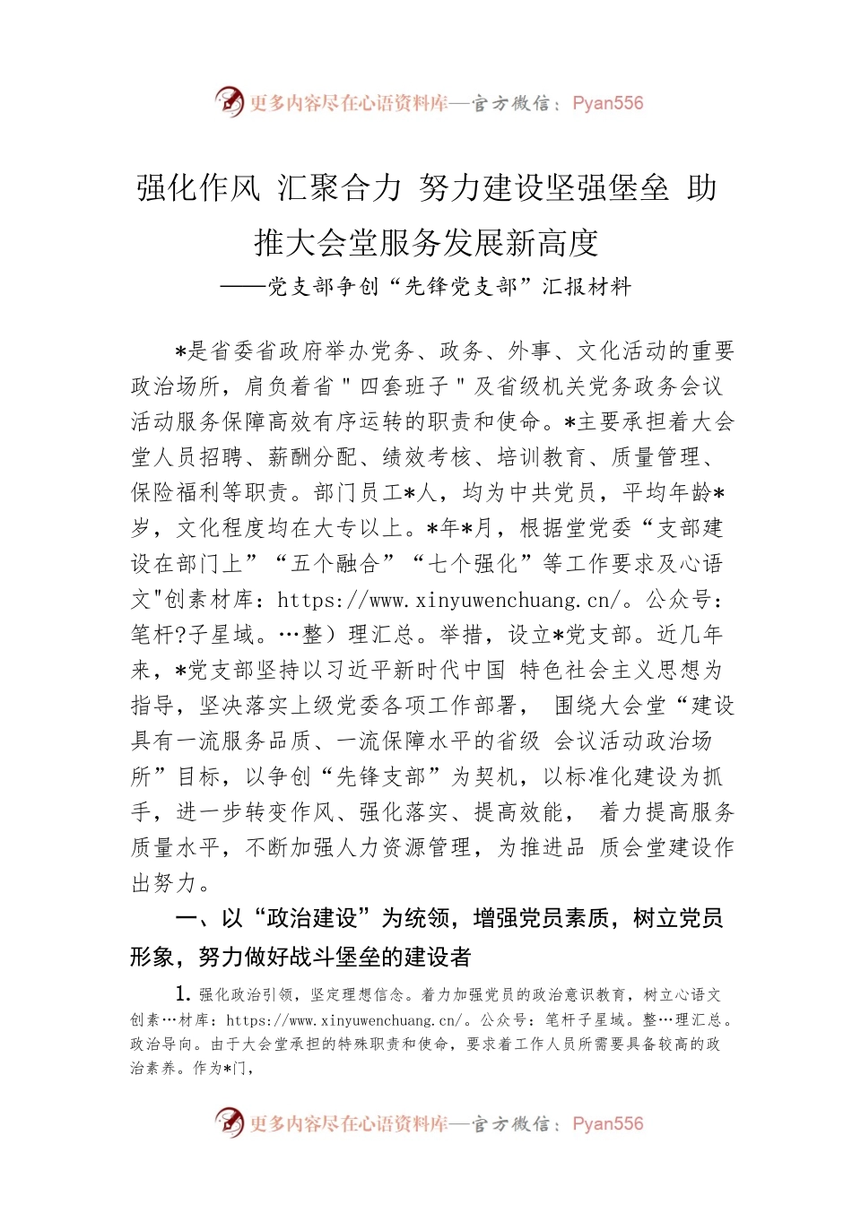 党支部争创“先锋党支部”汇报材料.docx_第1页