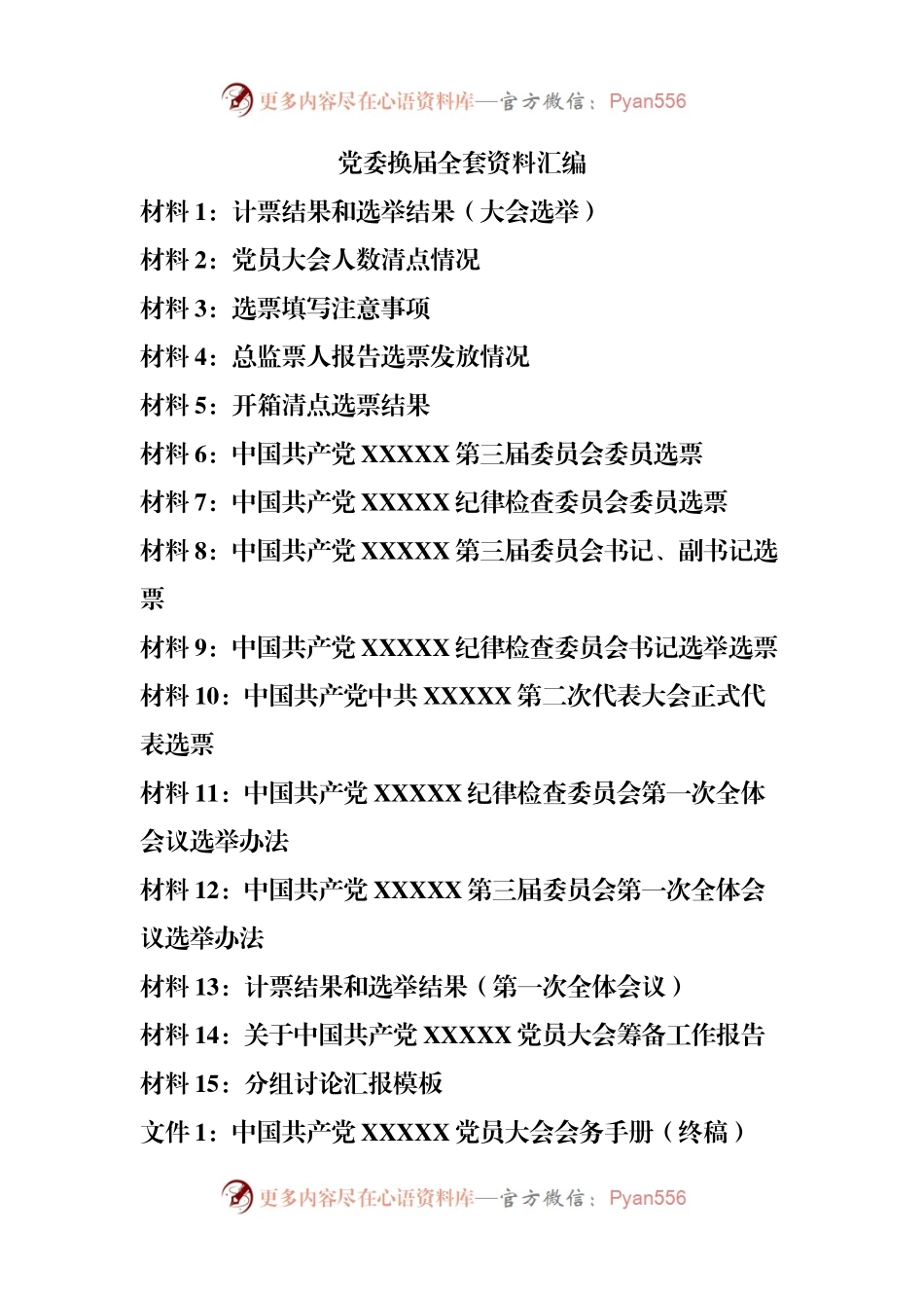 党委换届全套模板资料汇编.docx_第1页