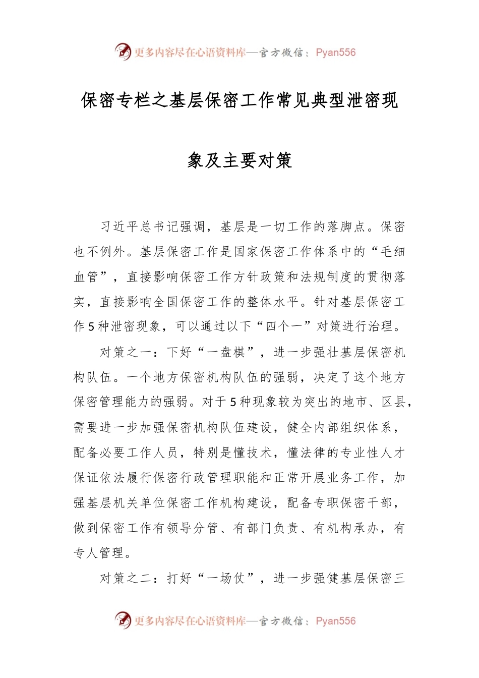 保密专栏之基层保密工作常见典型泄密现象及主要对策.docx_第1页