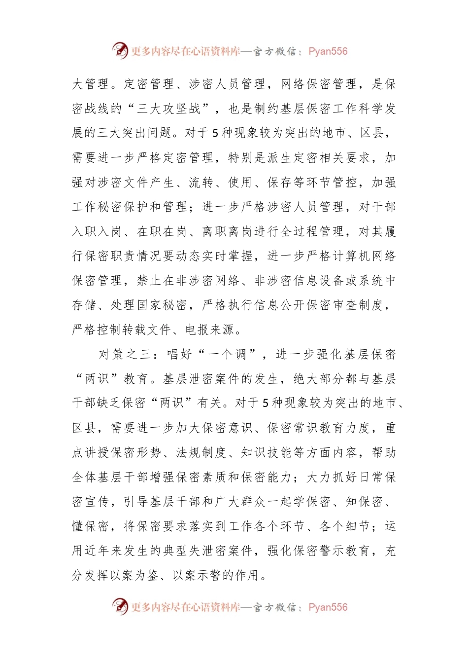 保密专栏之基层保密工作常见典型泄密现象及主要对策.docx_第2页
