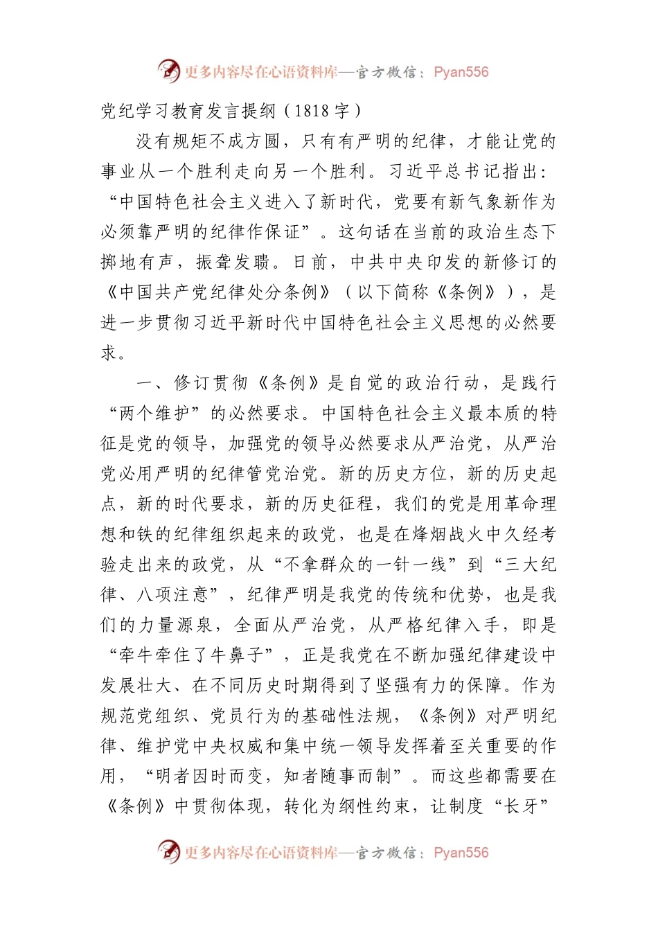 党纪学习教育发言提纲.docx_第1页