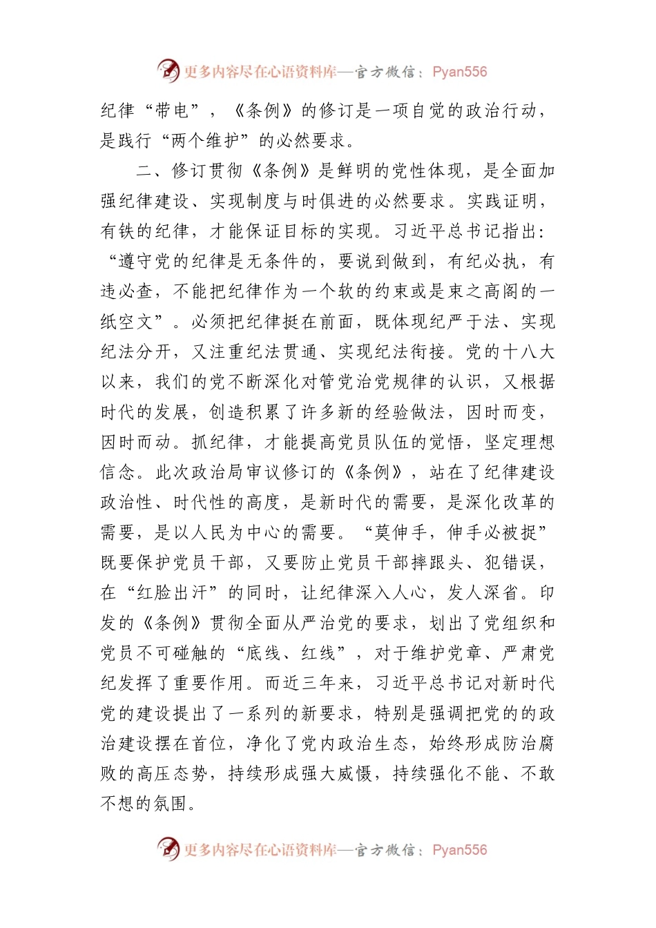 党纪学习教育发言提纲.docx_第2页