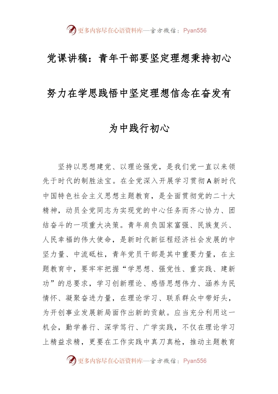 党课讲稿：青年干部要坚定理想秉持初心  努力在学思践悟中坚定理想信念  在奋发有为中践行初心.docx_第1页