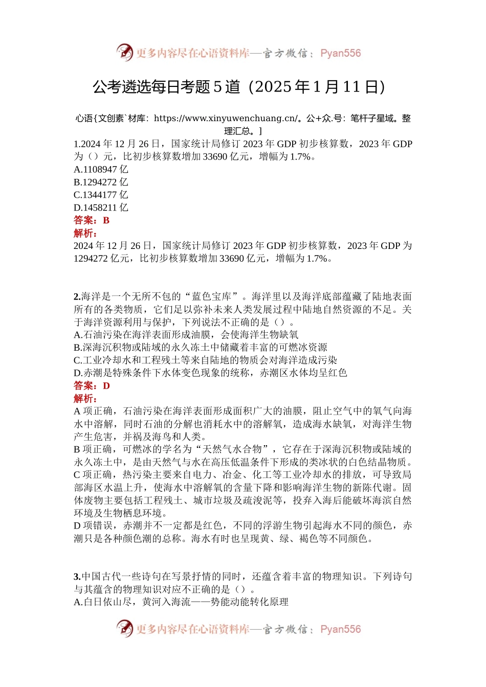 公考遴选每日考题5道（2025年1月11日）.docx_第1页