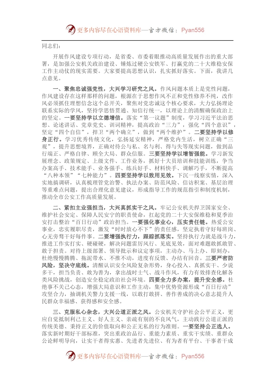 全市公安机关作风建设专项行动部署会讲话提纲.docx_第1页