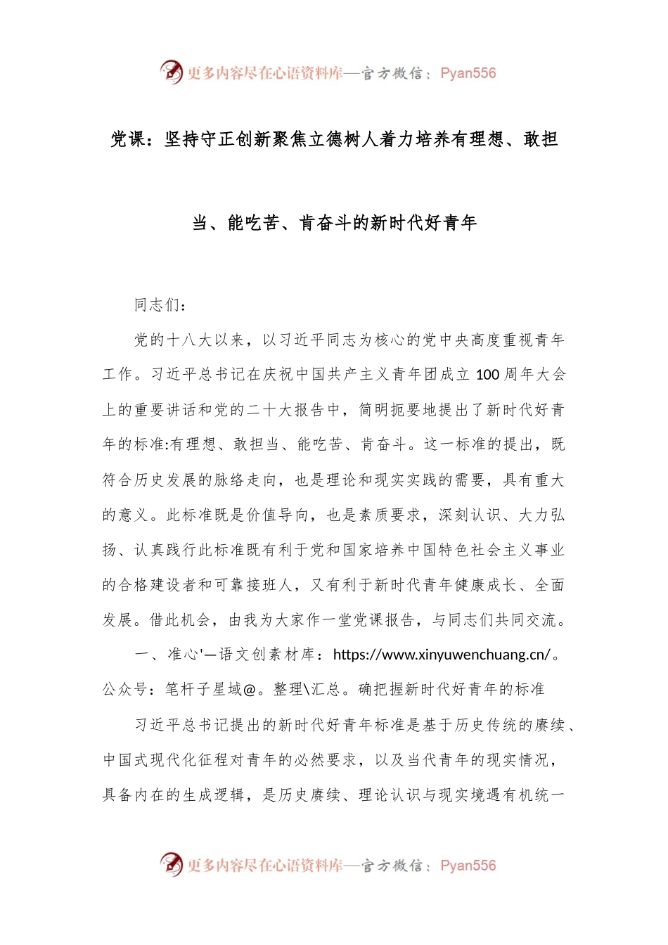 党课：坚持守正创新聚焦立德树人着力培养有理想、敢担当、能吃苦、肯奋斗的新时代好青年.docx_第1页