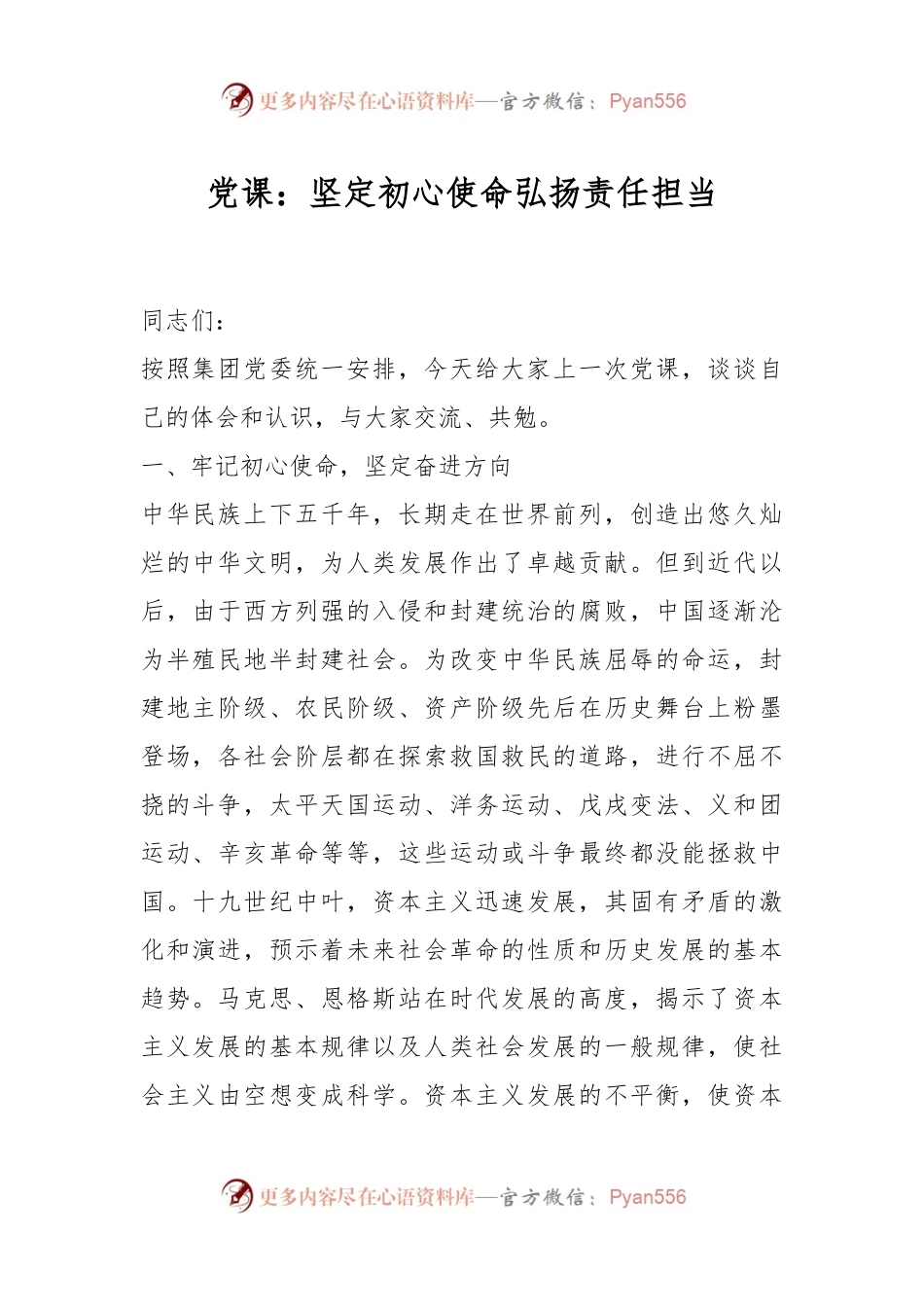 党课：坚定初心使命 弘扬责任担当.docx_第1页
