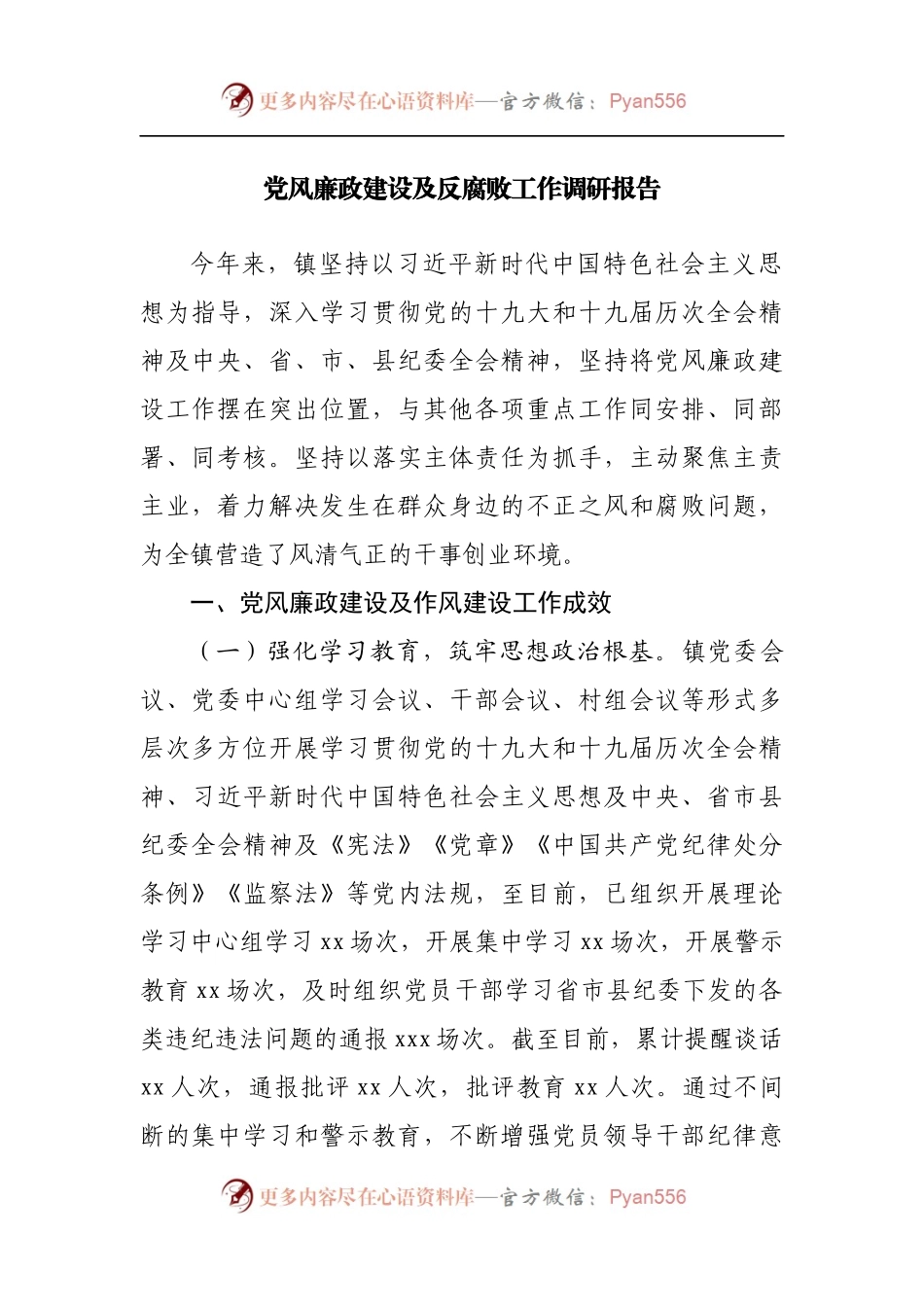 党风廉政建设及反腐败工作调研报告20220515.docx_第1页