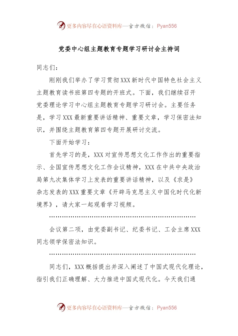 党委中心组主题教育专题学习研讨会主持词.docx_第1页