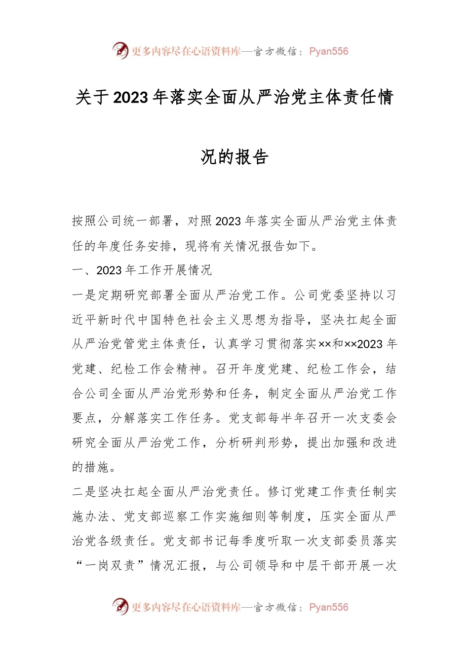 关于2023年落实全面从严治党主体责任情况的报告.docx_第1页