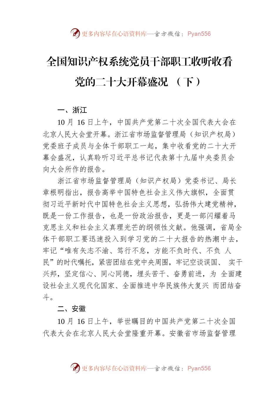 全国知识产权系统党员干部职工收听收看党的二十大开幕盛况 （下）（20221019）.docx_第1页