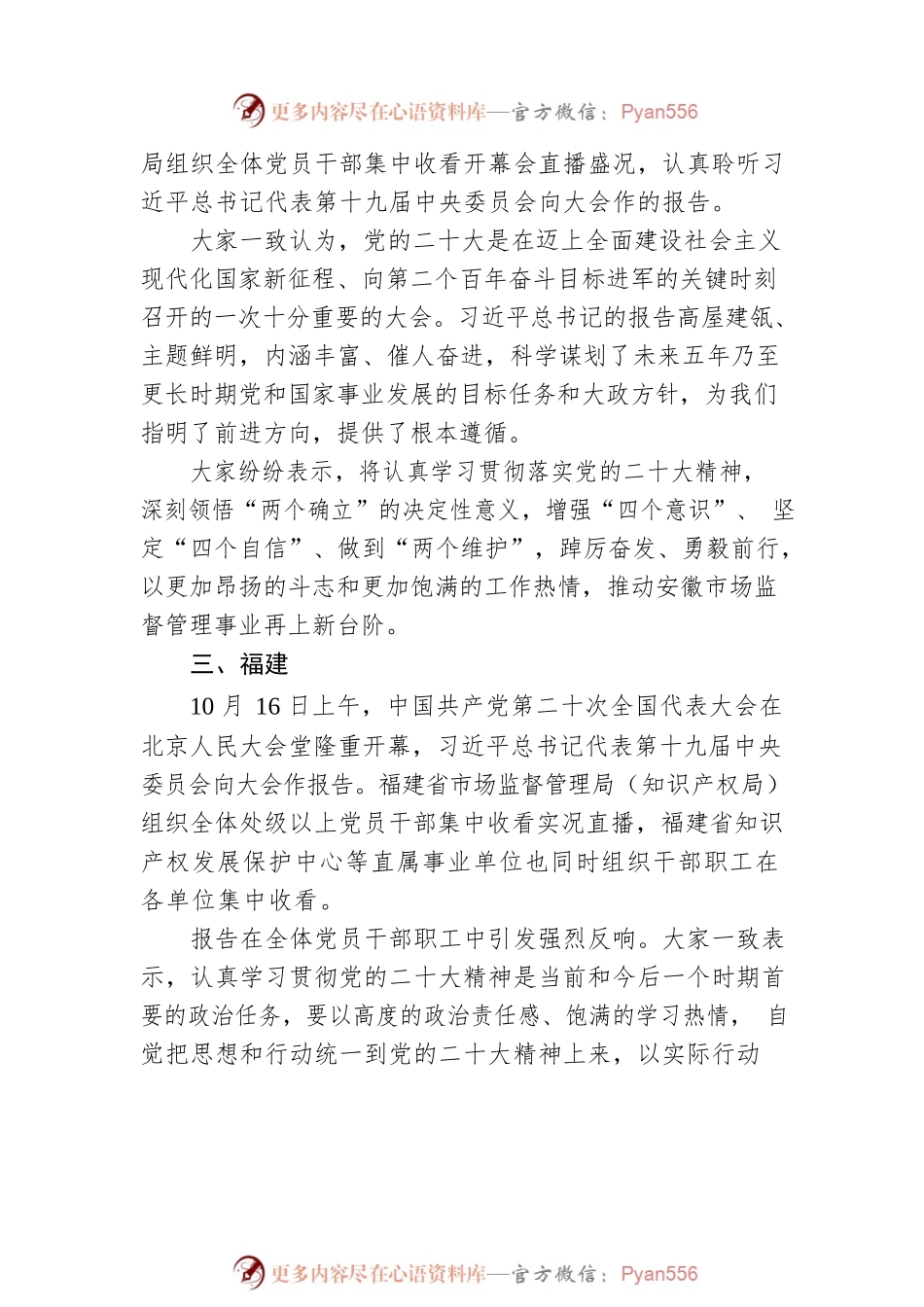全国知识产权系统党员干部职工收听收看党的二十大开幕盛况 （下）（20221019）.docx_第2页