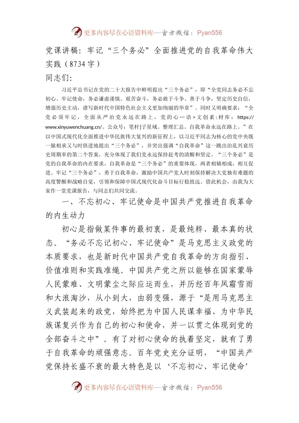 党课讲稿：牢记“三个务必”全面推进党的自我革命伟大实践.docx_第1页