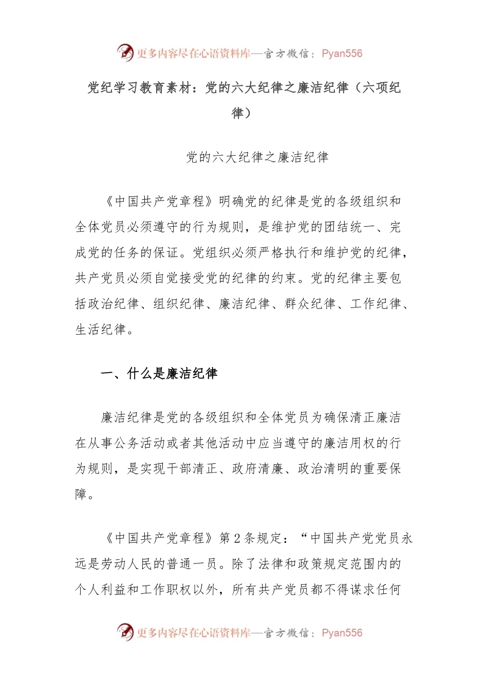 党纪学习教育素材：党的六大纪律之廉洁纪律（六项纪律）.docx_第1页