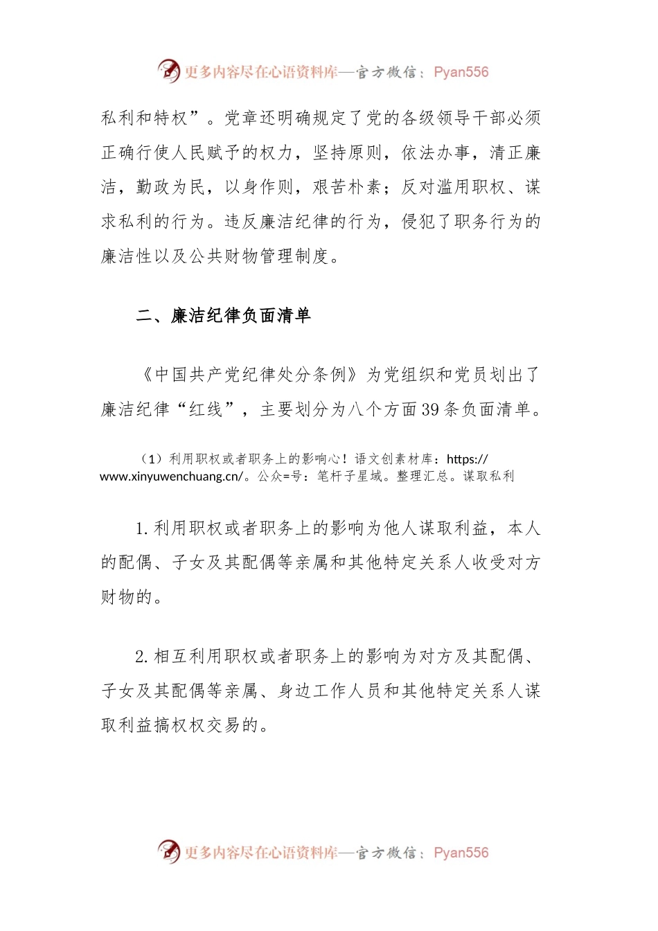 党纪学习教育素材：党的六大纪律之廉洁纪律（六项纪律）.docx_第2页