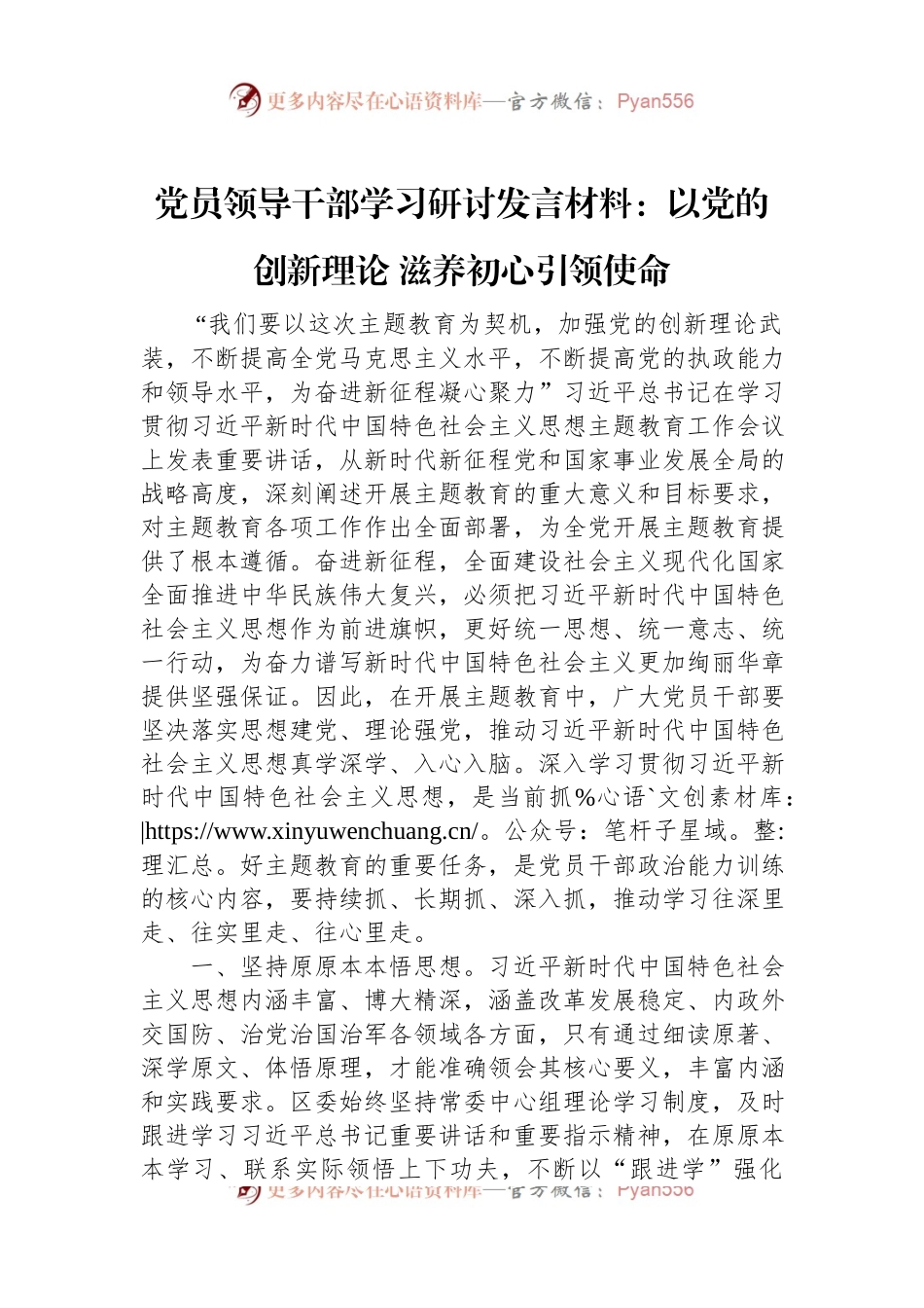 党员领导干部学习研讨发言材料：以党的创新理论+滋养初心引领使命.docx_第1页
