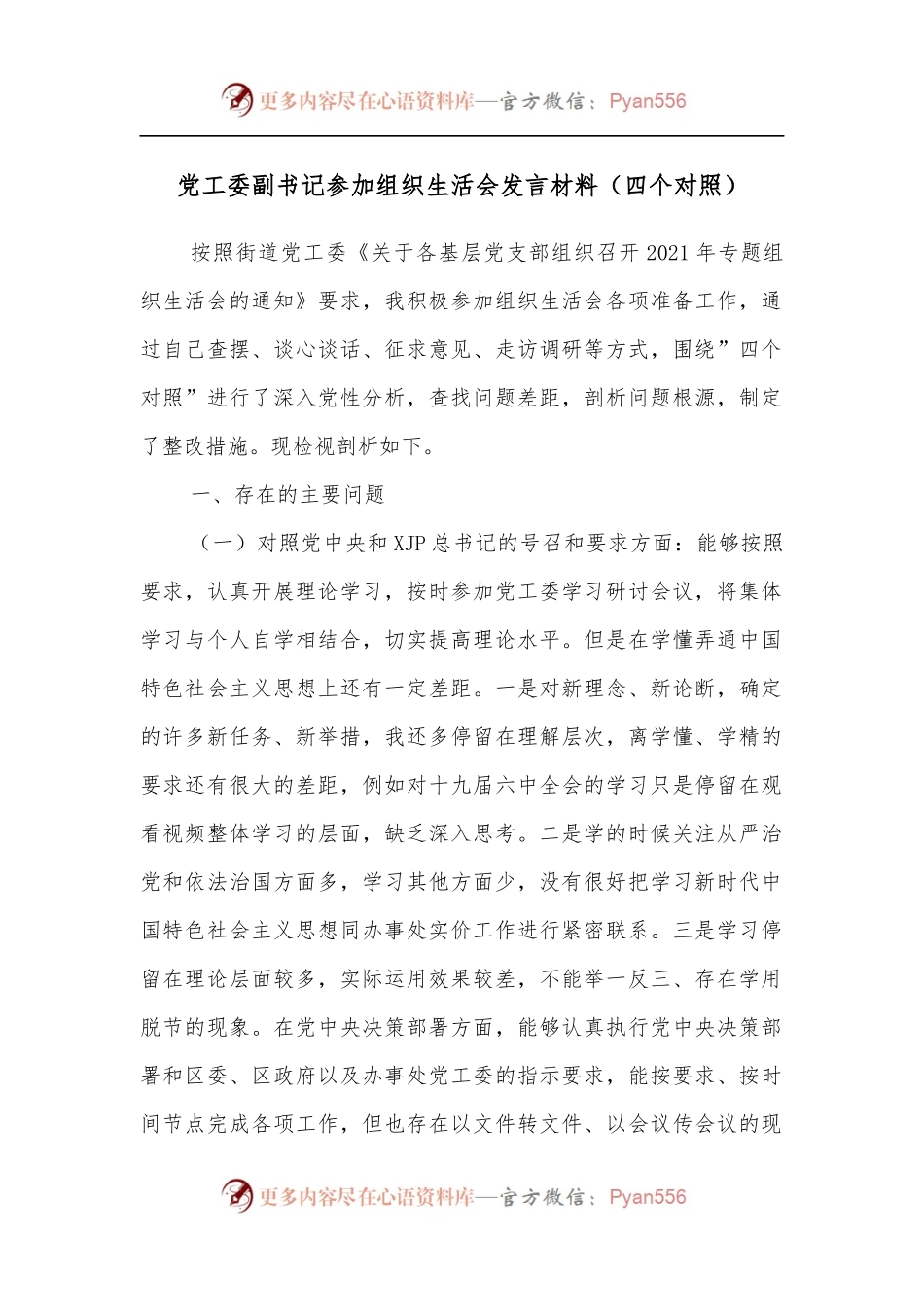 党工委副书记参加组织生活会发言材料[四个对照].docx_第1页