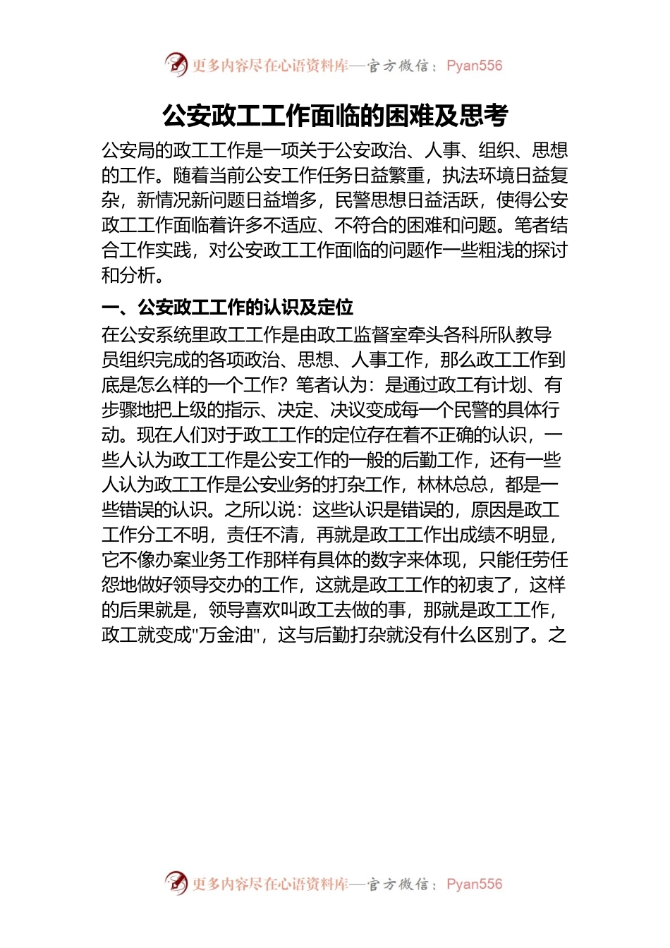 公安政工工作面临的困难及思考.docx_第1页