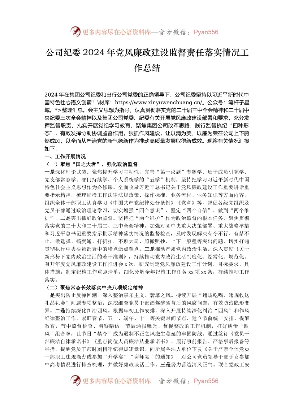 公司纪委2024年党风廉政建设监督责任落实情况工作总结.docx_第1页