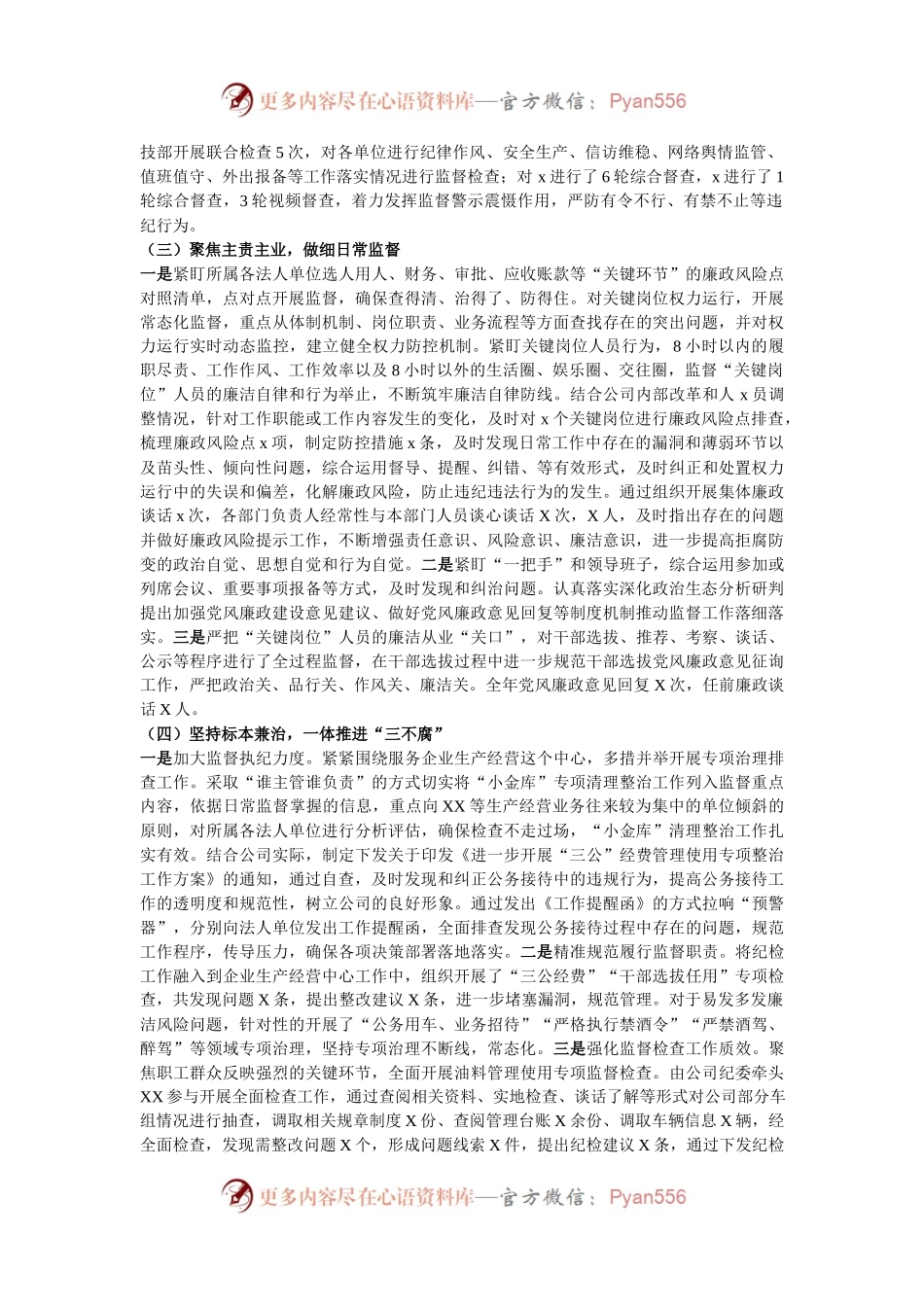 公司纪委2024年党风廉政建设监督责任落实情况工作总结.docx_第2页