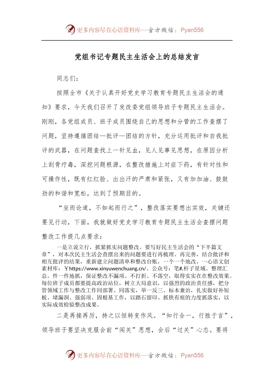 党组书记专题民主生活会上的总结发言.docx_第1页