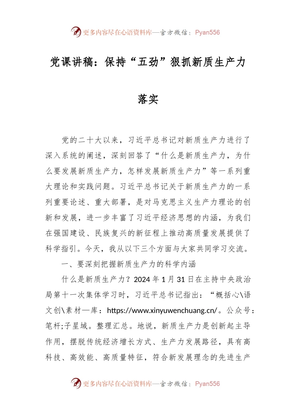 党课讲稿：保持“五劲”狠抓新质生产力落实.docx_第1页