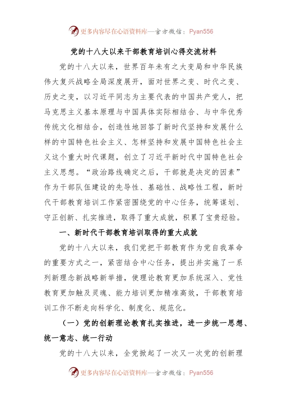 党的十八大以来干部教育培训心得交流材料.docx_第1页