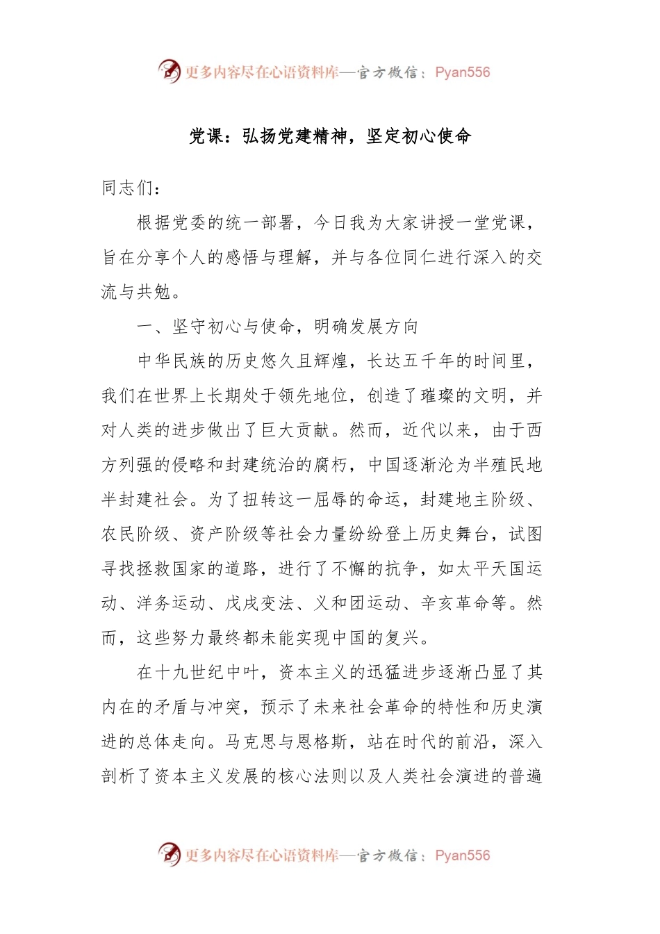 党课：弘扬党建精神，坚定初心使命.docx_第1页