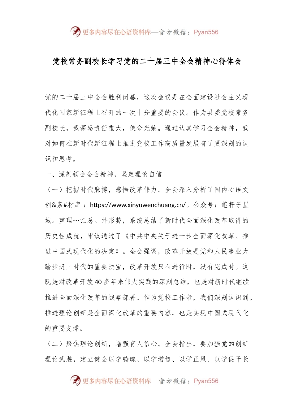 党校常务副校长学习党的二十届三中全会精神心得体会.docx_第1页