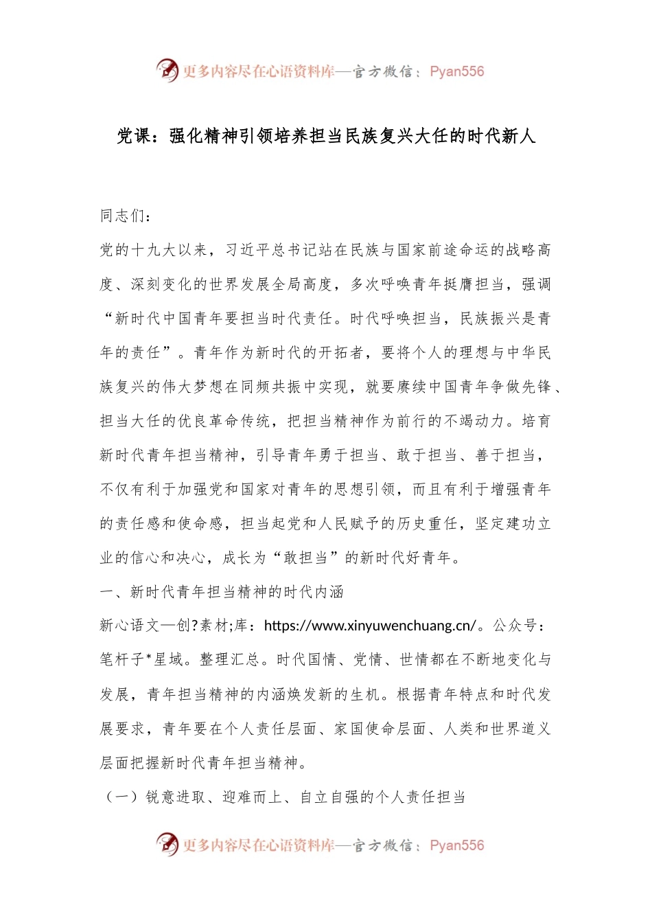 党课：强化精神引领培养担当民族复兴大任的时代新人.docx_第1页