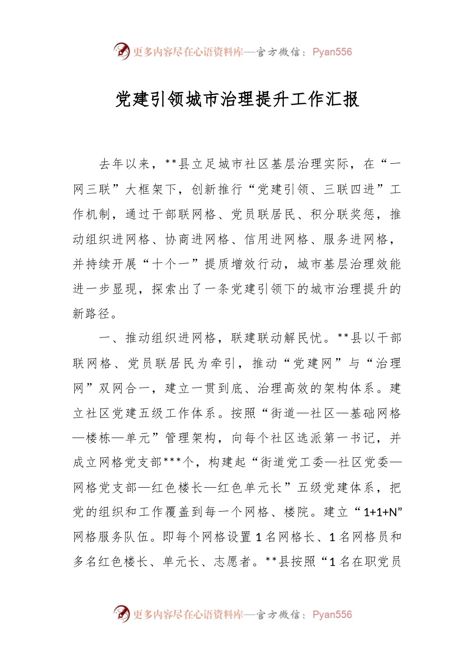 党建引领城市治理提升工作汇报.docx_第1页