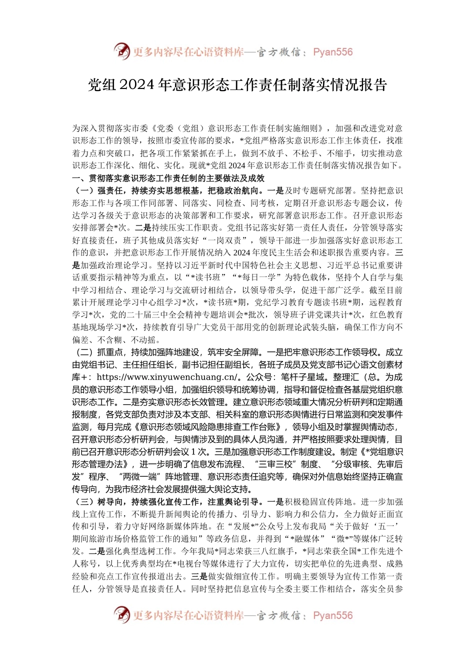 党组2024年意识形态工作责任制落实情况报告.docx_第1页