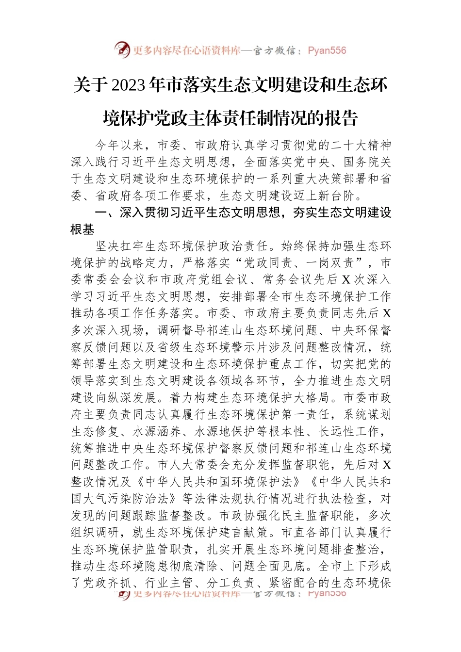 关于2023年市落实生态文明建设和生态环境保护党政主体责任制情况的报告.docx_第1页