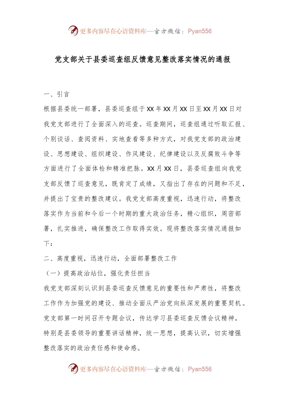 党支部关于县委巡查组反馈意见整改落实情况的通报.docx_第1页