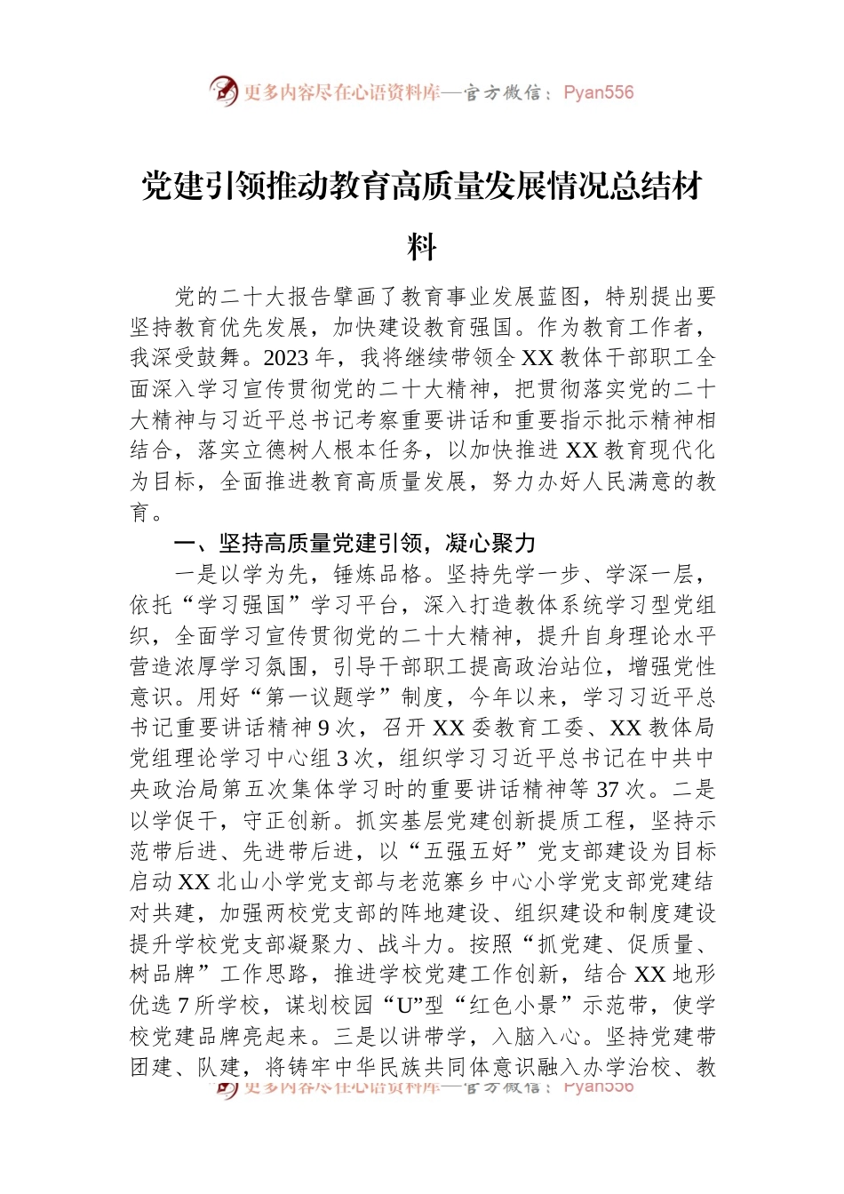 党建引领推动教育高质量发展情况总结材料.docx_第1页